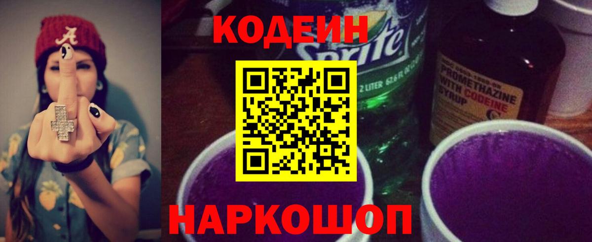 Кодеиновый сироп Lean Purple Drank  Кодеиновый сироп Lean напиток Lean (лин)  Нефтекумск  Вход с VPN 